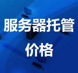 泾阳机房服务器托管价格